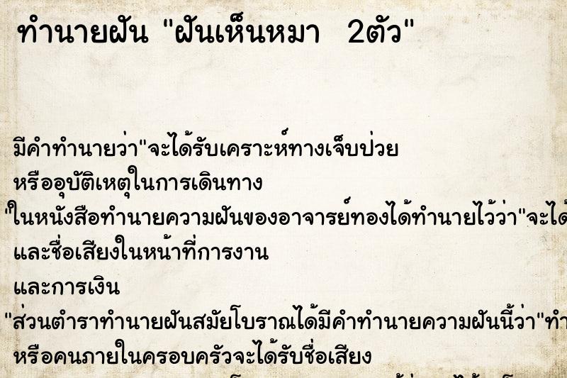 ทำนายฝัน ฝันเห็นหมา  2ตัว
